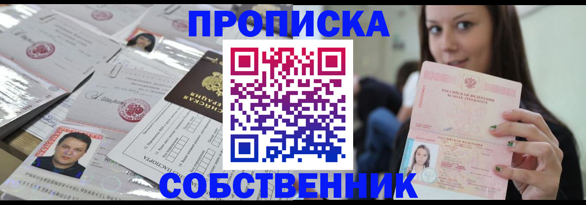 прописка от собственника в Котельниче